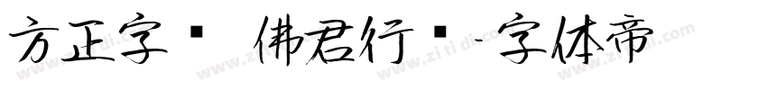 方正字汇 佛君行书字体转换
